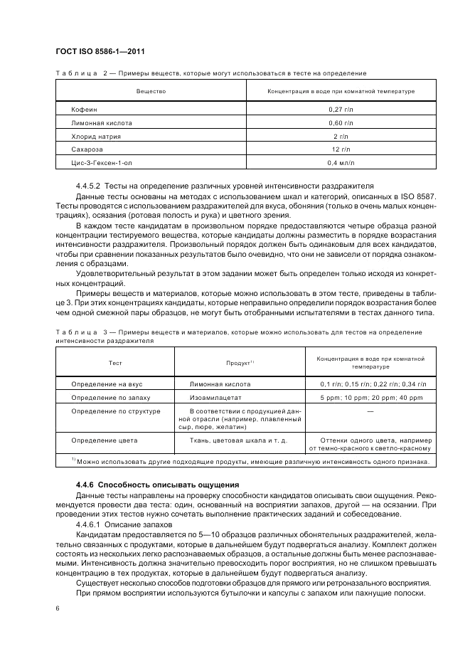 ГОСТ ISO 8586-1-2011, страница 12