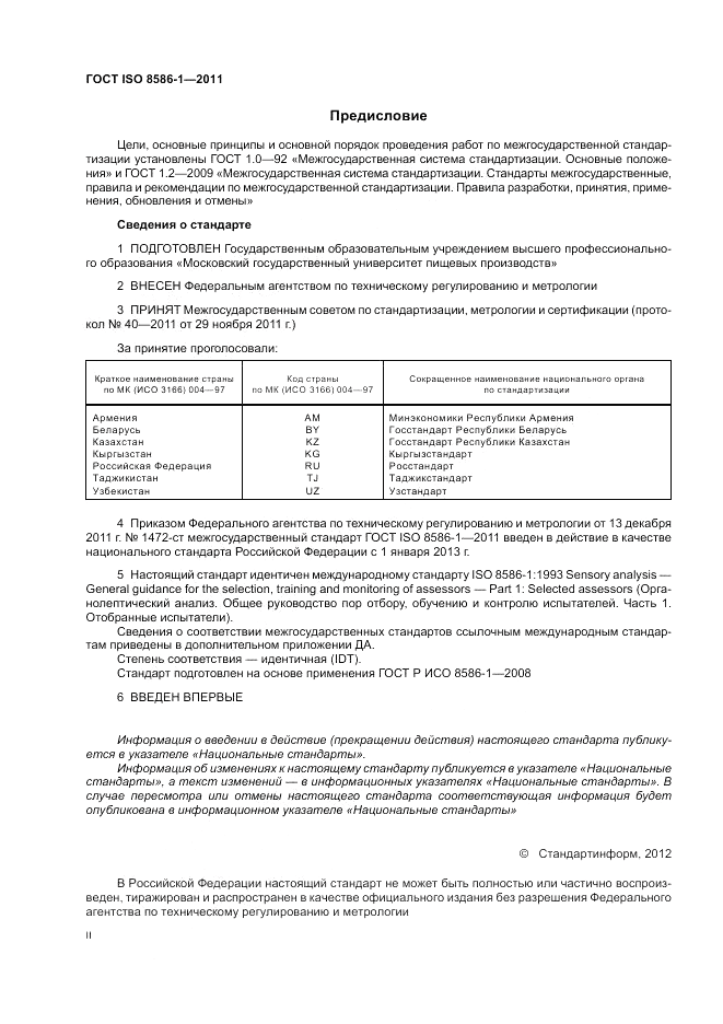 ГОСТ ISO 8586-1-2011, страница 2