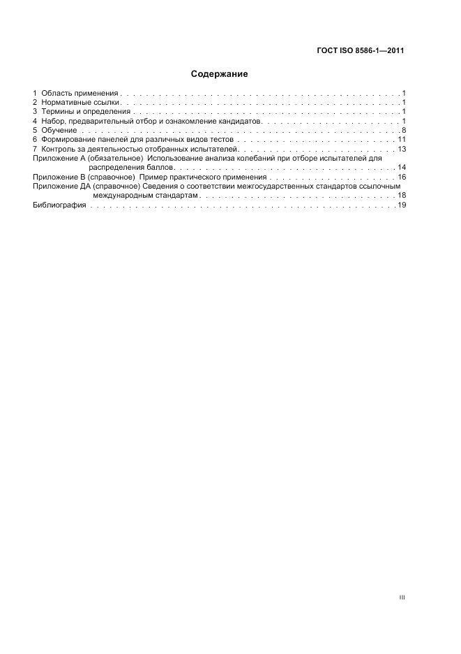 ГОСТ ISO 8586-1-2011, страница 3