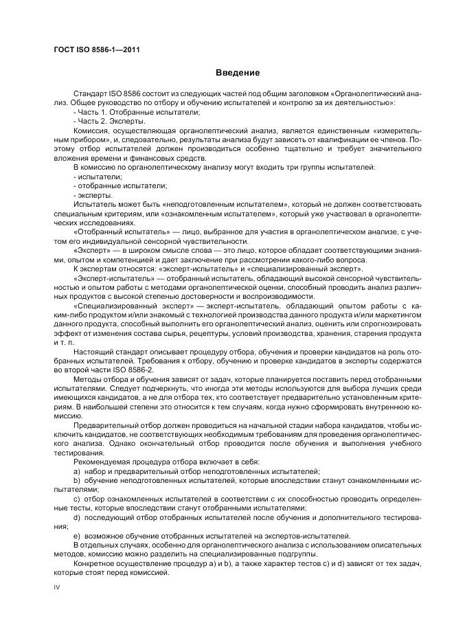 ГОСТ ISO 8586-1-2011, страница 4