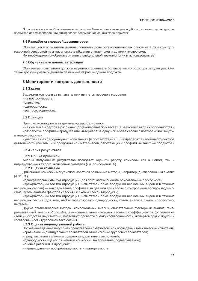 ГОСТ ISO 8586-2015, страница 24
