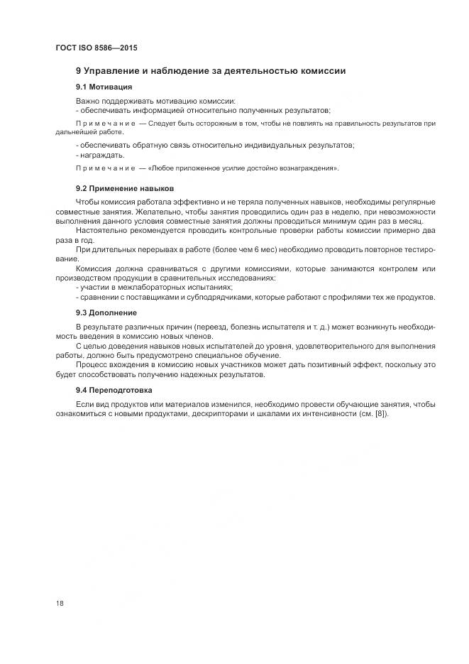 ГОСТ ISO 8586-2015, страница 25