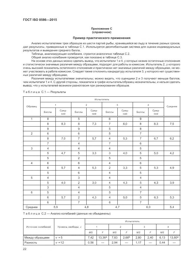 ГОСТ ISO 8586-2015, страница 29