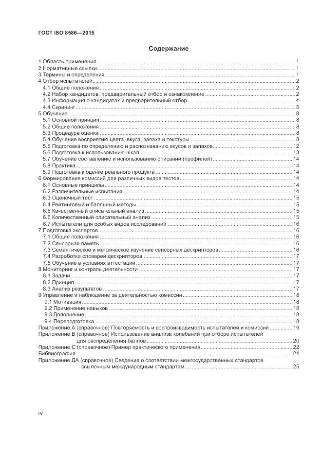 ГОСТ ISO 8586-2015, страница 4