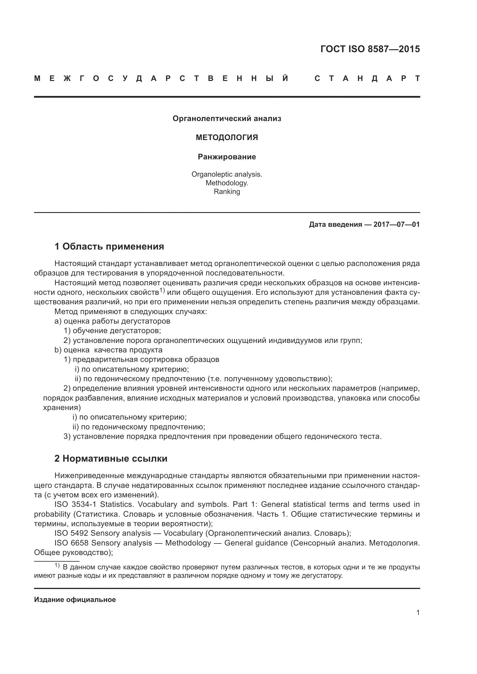 ГОСТ ISO 8587-2015, страница 6