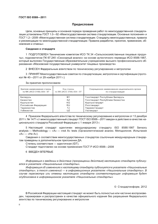 ГОСТ ISO 8588-2011, страница 2