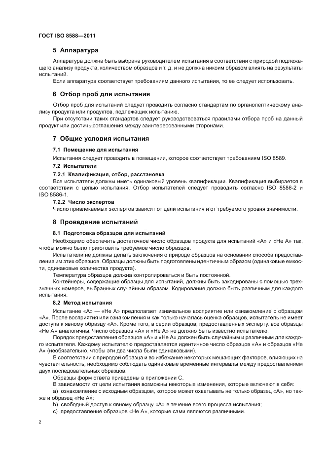 ГОСТ ISO 8588-2011, страница 4