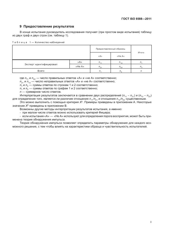 ГОСТ ISO 8588-2011, страница 5