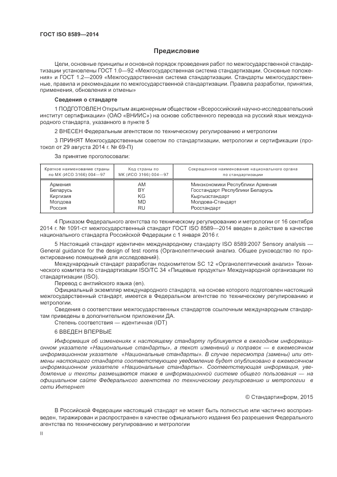 ГОСТ ISO 8589-2014, страница 2