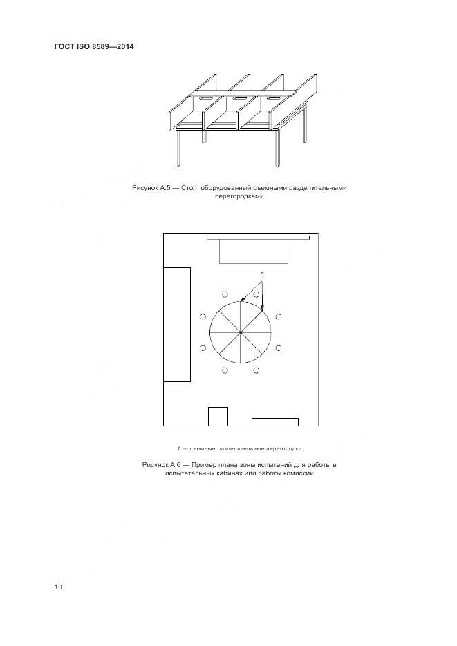 ГОСТ ISO 8589-2014, страница 14