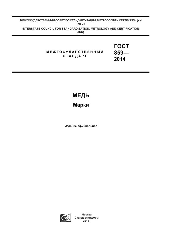 ГОСТ 859-2014, страница 1