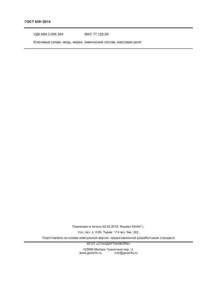 ГОСТ 859-2014, страница 8