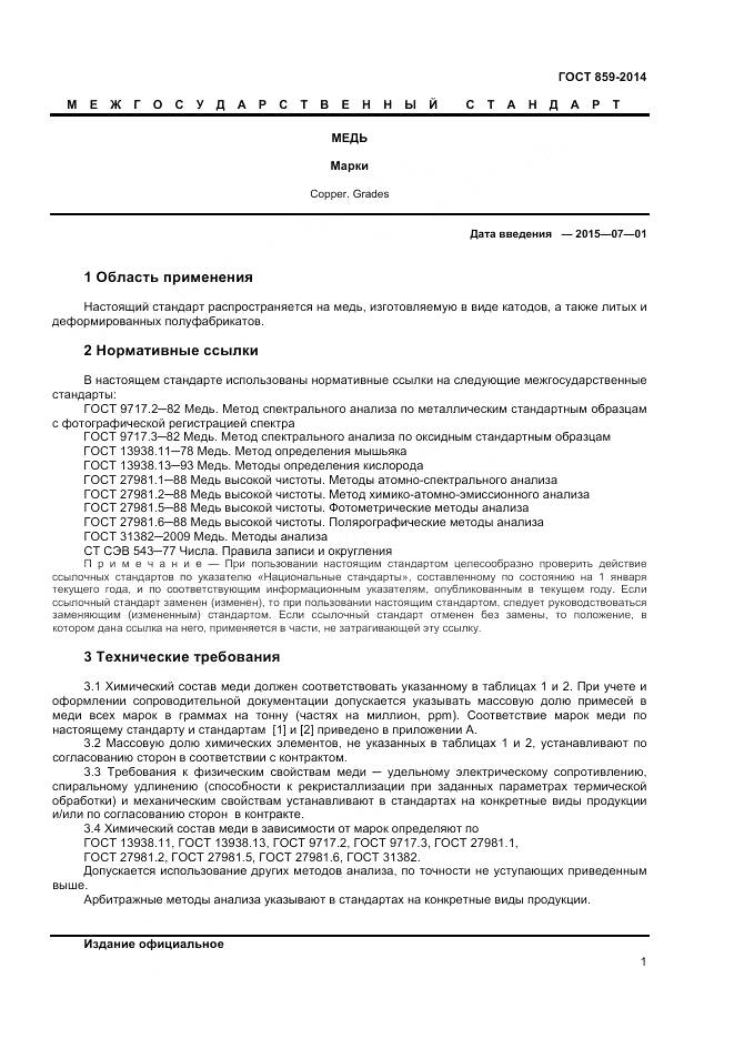 ГОСТ 859-2014, страница 3