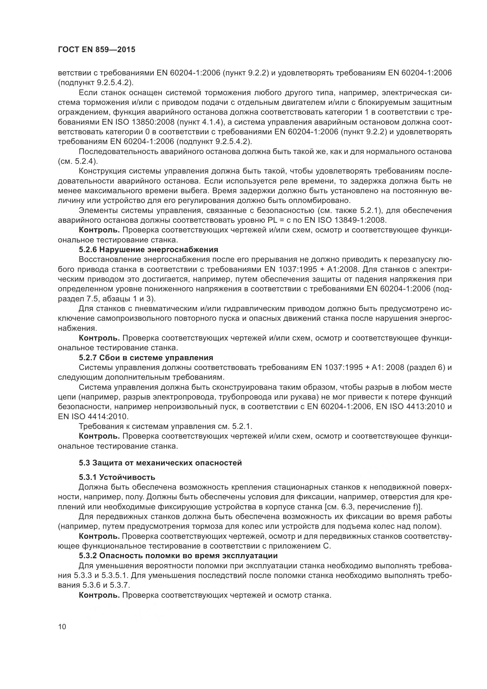 ГОСТ EN 859-2015, страница 16