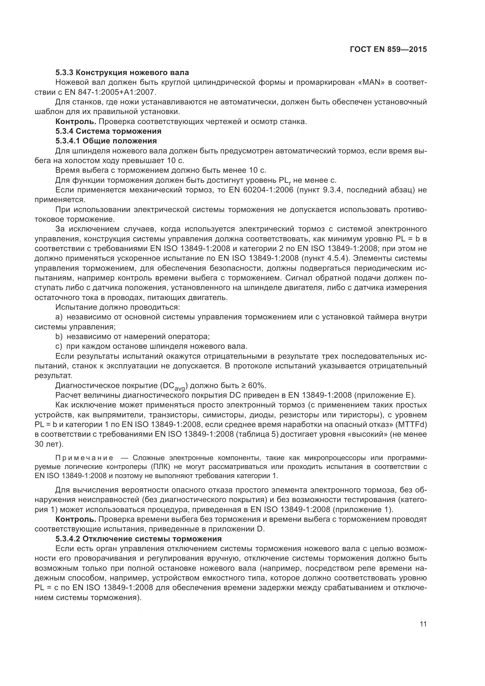 ГОСТ EN 859-2015, страница 17