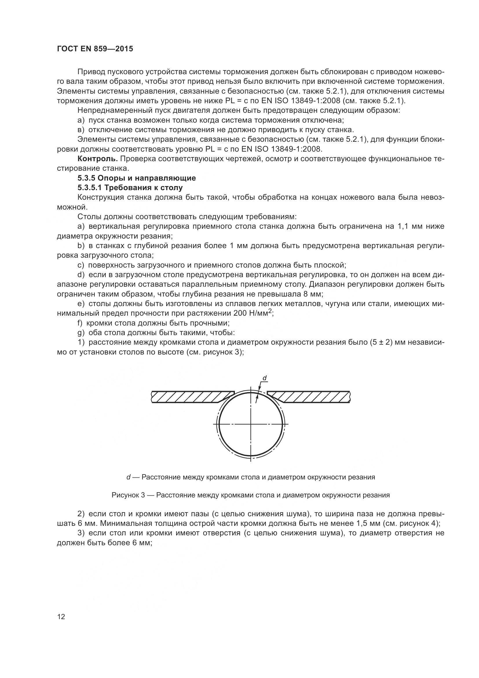 ГОСТ EN 859-2015, страница 18