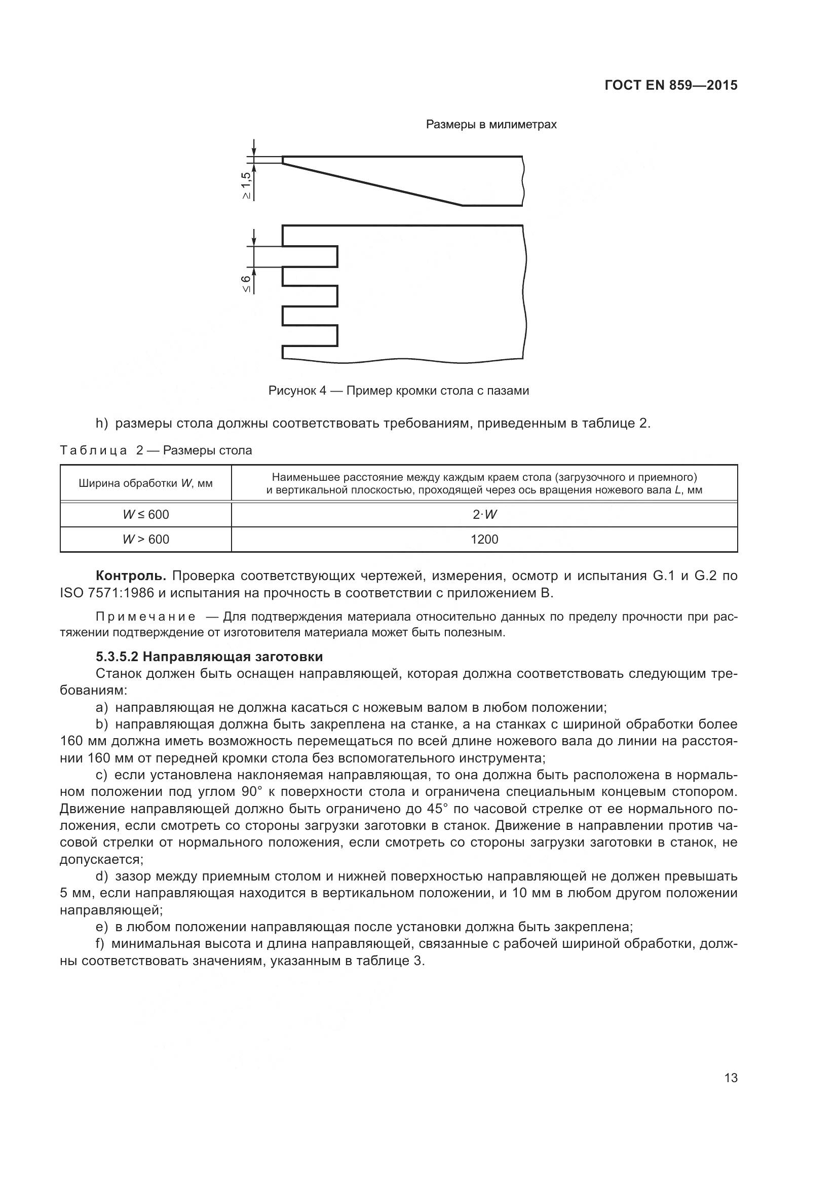 ГОСТ EN 859-2015, страница 19