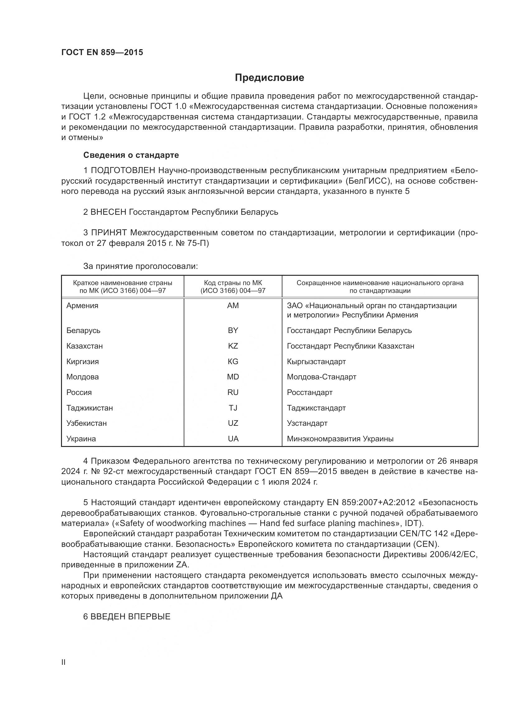 ГОСТ EN 859-2015, страница 2