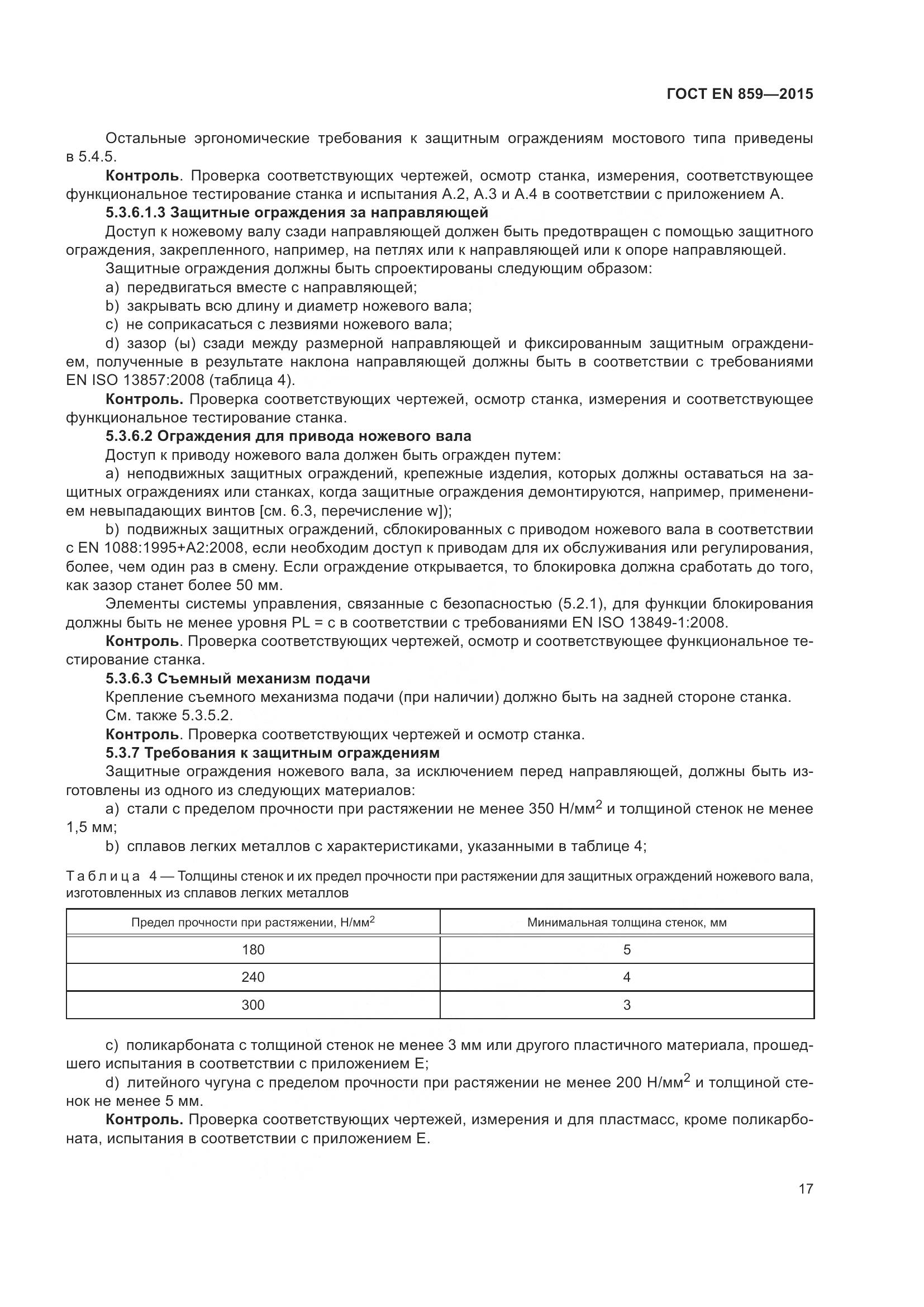 ГОСТ EN 859-2015, страница 23