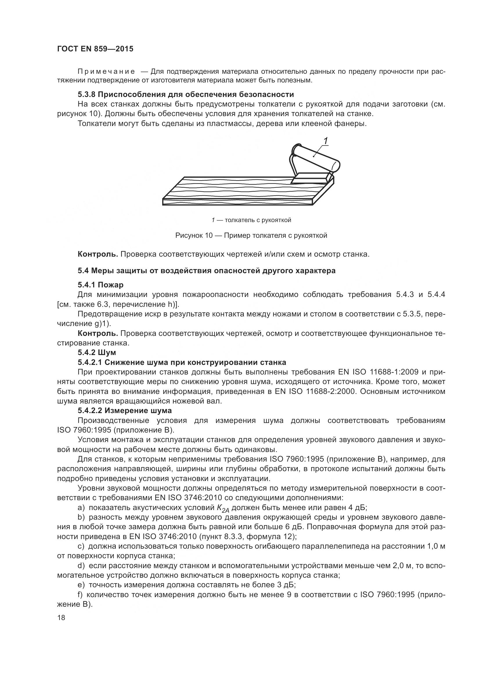 ГОСТ EN 859-2015, страница 24