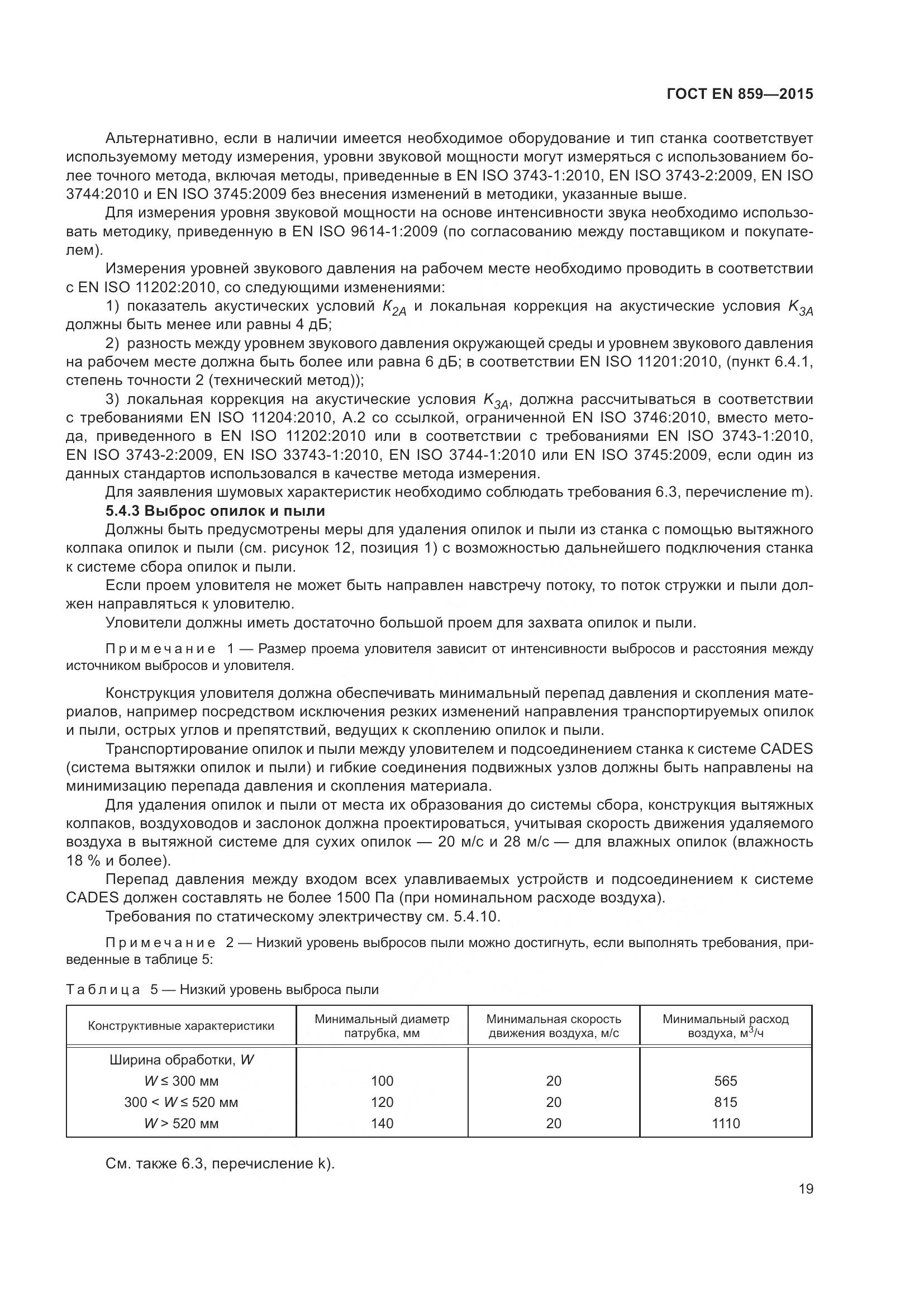ГОСТ EN 859-2015, страница 25