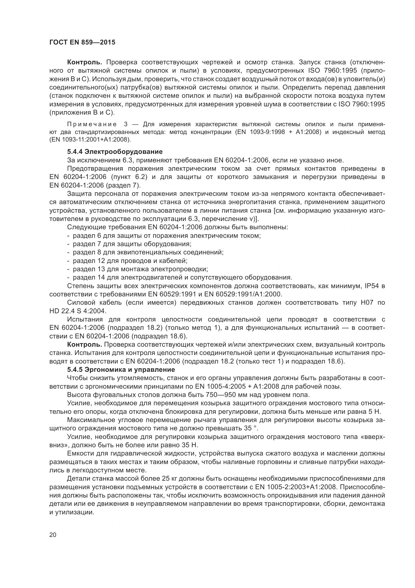 ГОСТ EN 859-2015, страница 26