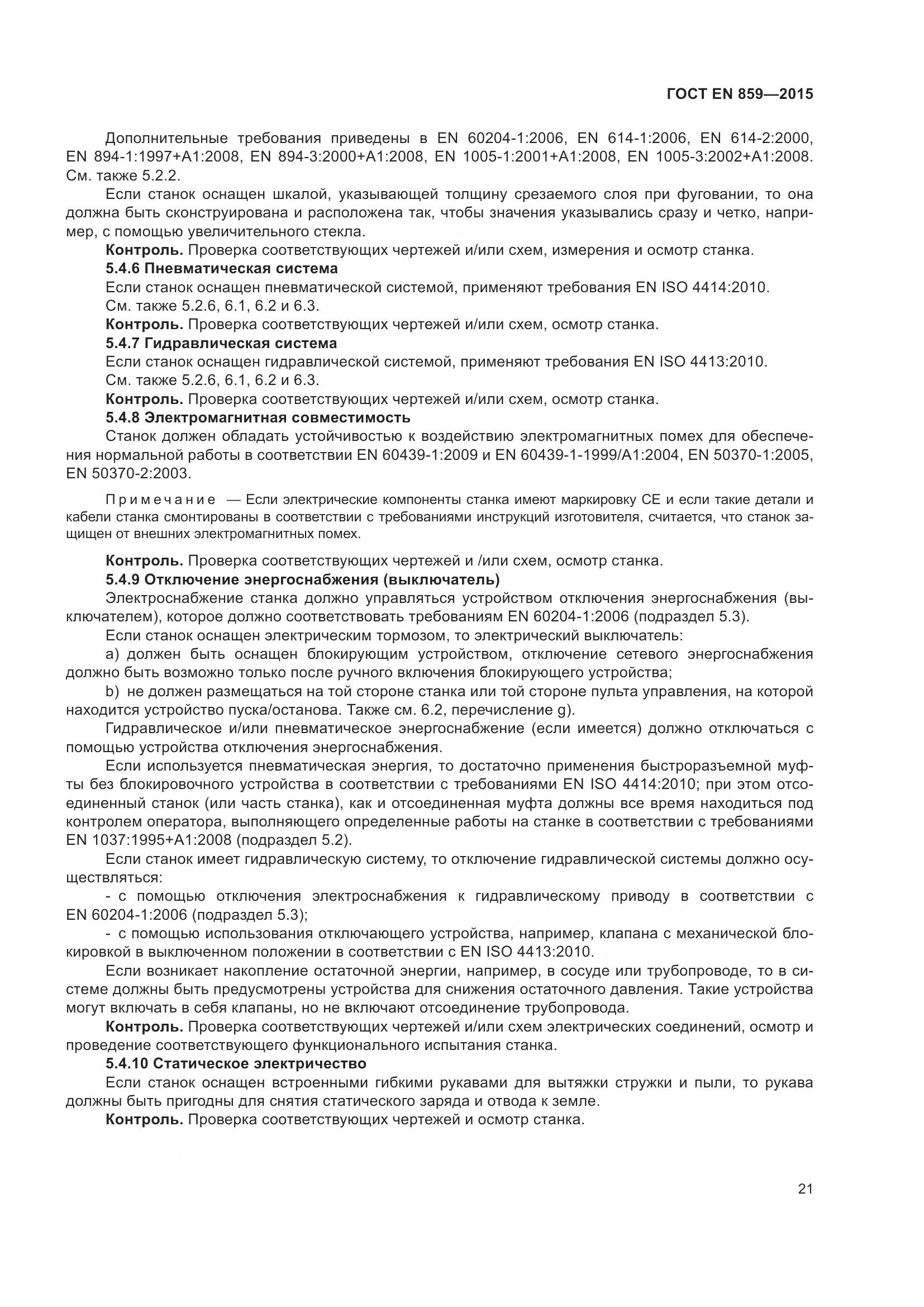 ГОСТ EN 859-2015, страница 27