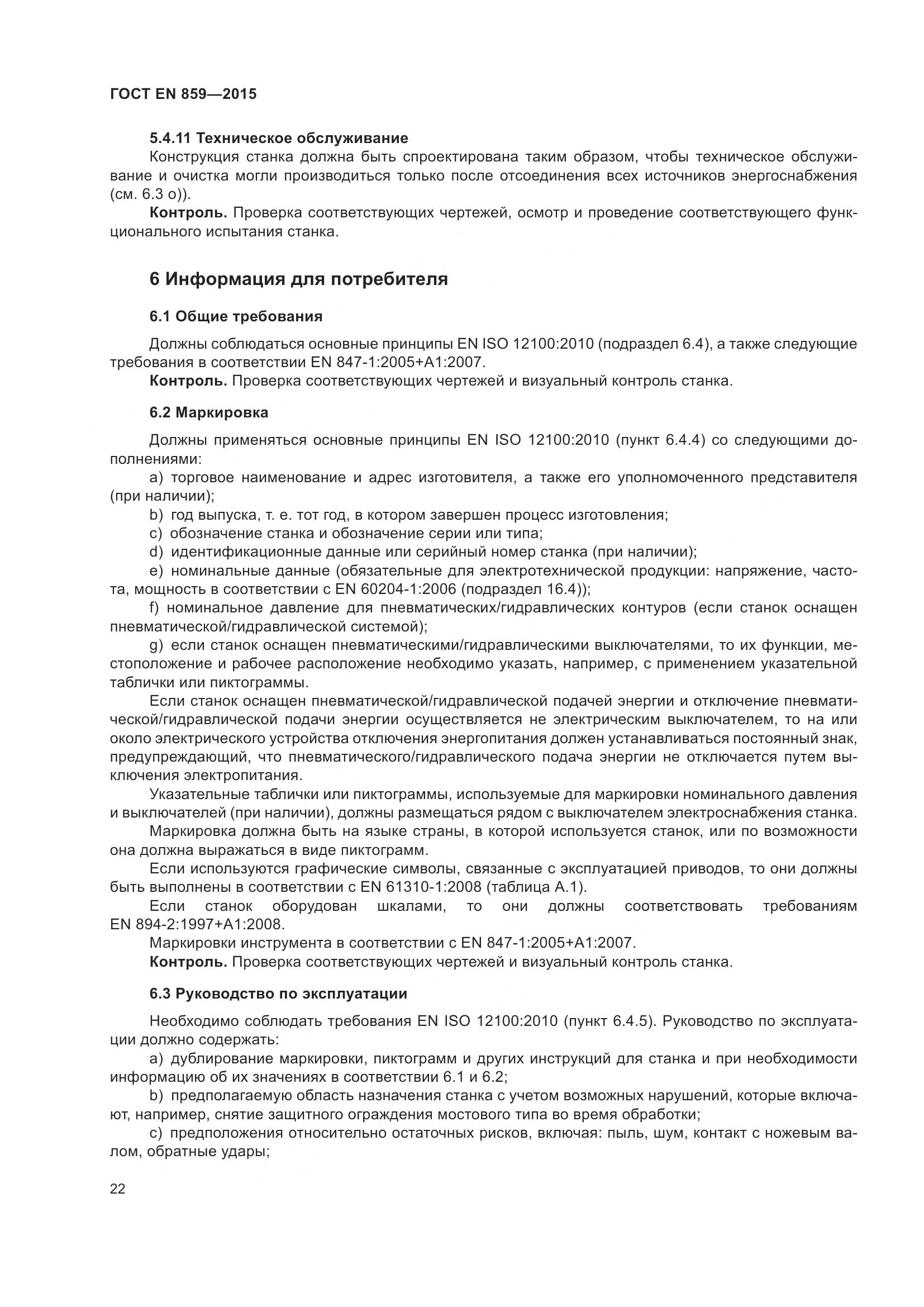 ГОСТ EN 859-2015, страница 28