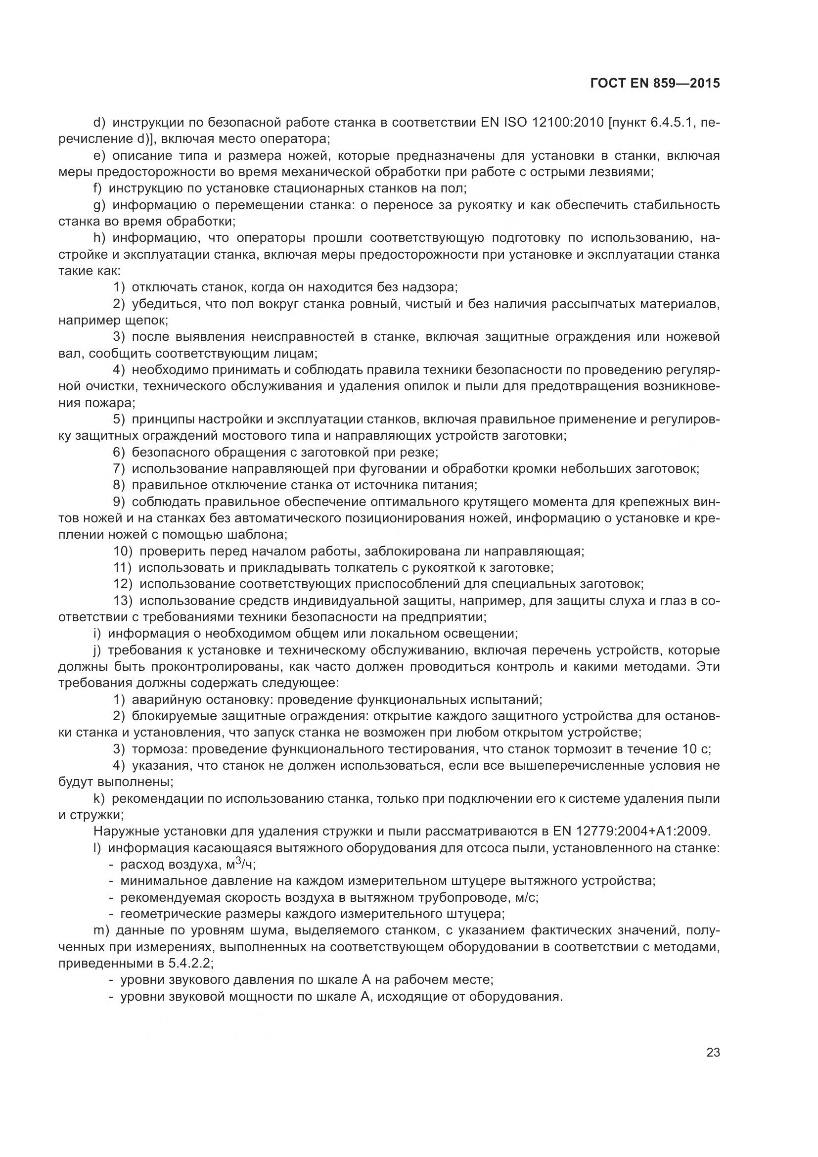 ГОСТ EN 859-2015, страница 29