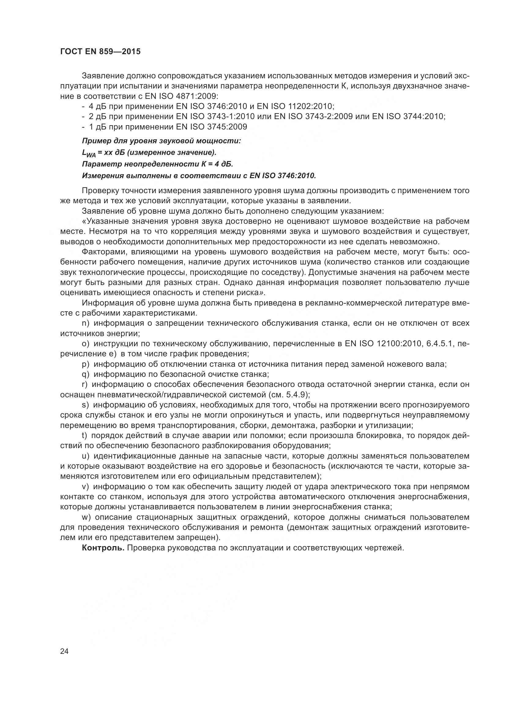 ГОСТ EN 859-2015, страница 30