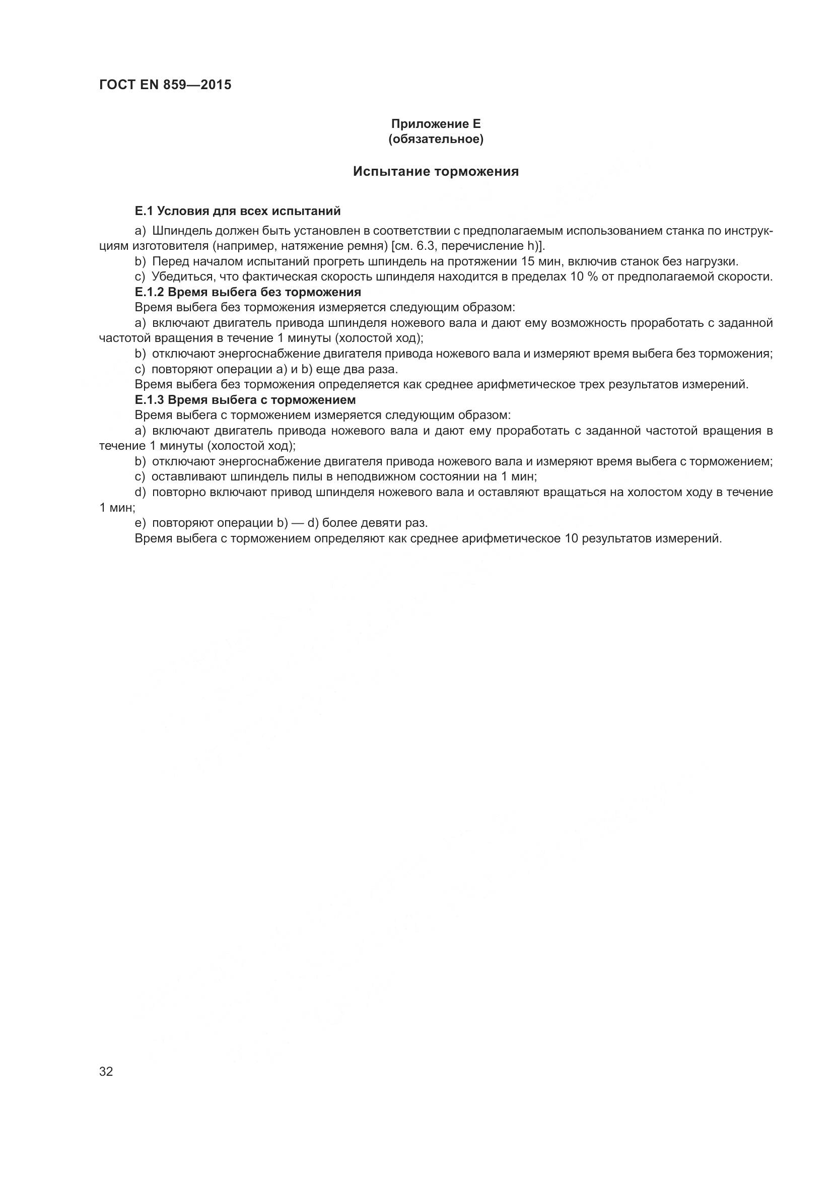 ГОСТ EN 859-2015, страница 38