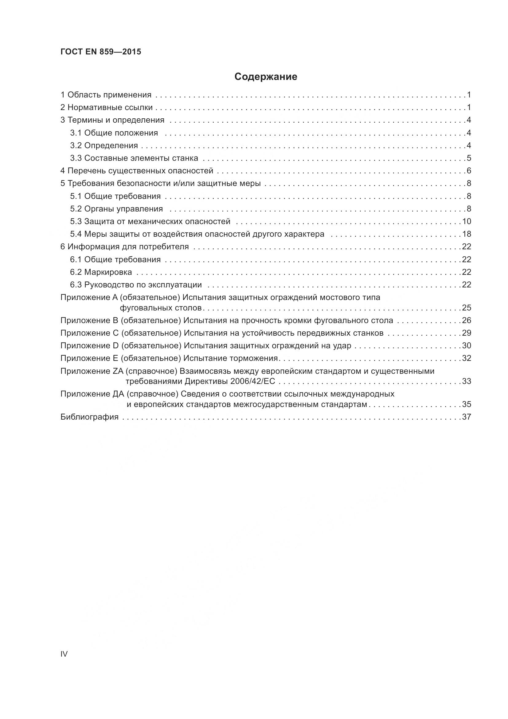 ГОСТ EN 859-2015, страница 4