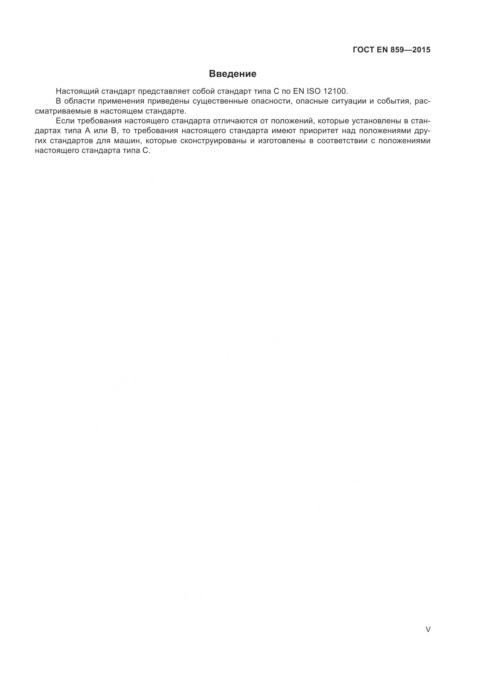 ГОСТ EN 859-2015, страница 5