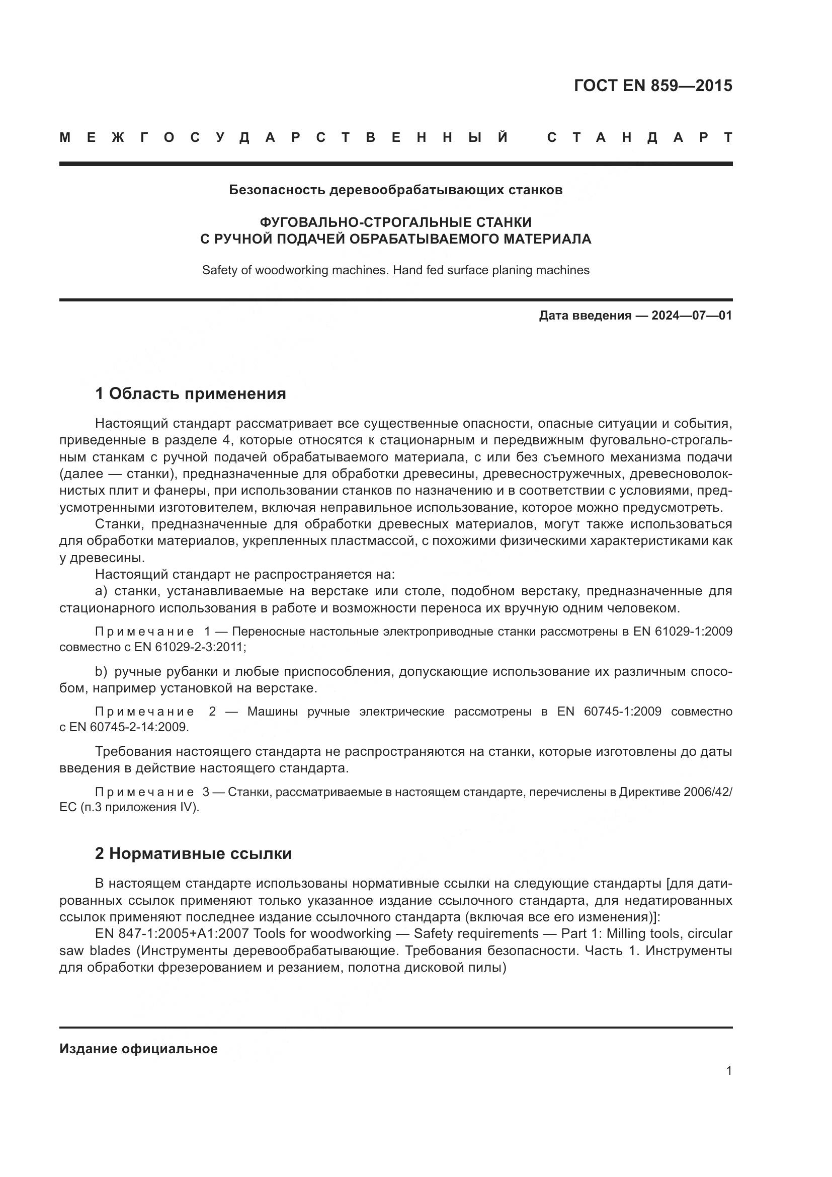 ГОСТ EN 859-2015, страница 7