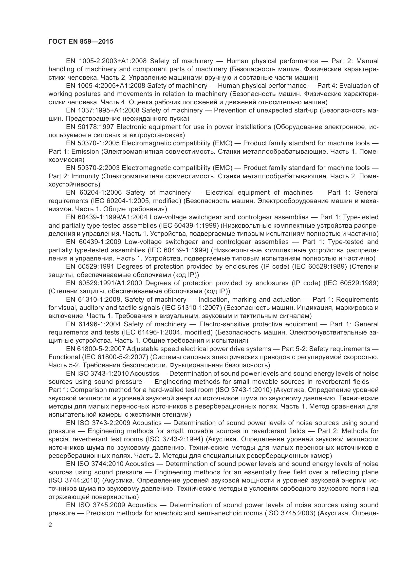 ГОСТ EN 859-2015, страница 8