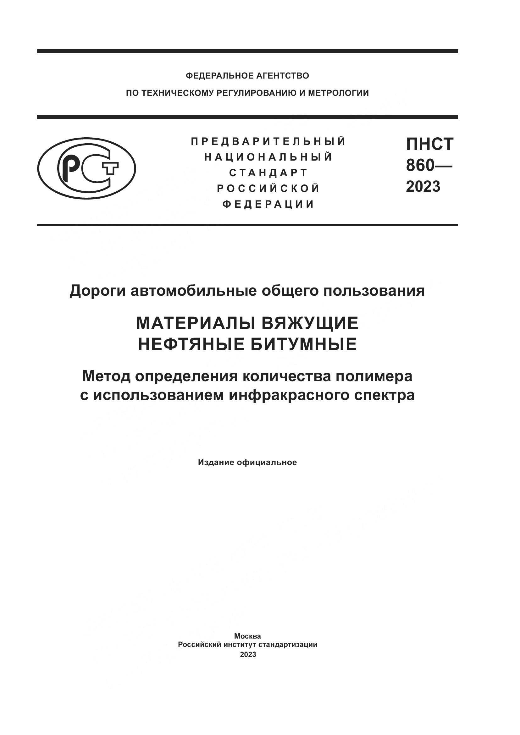 ПНСТ 860-2023, страница 1