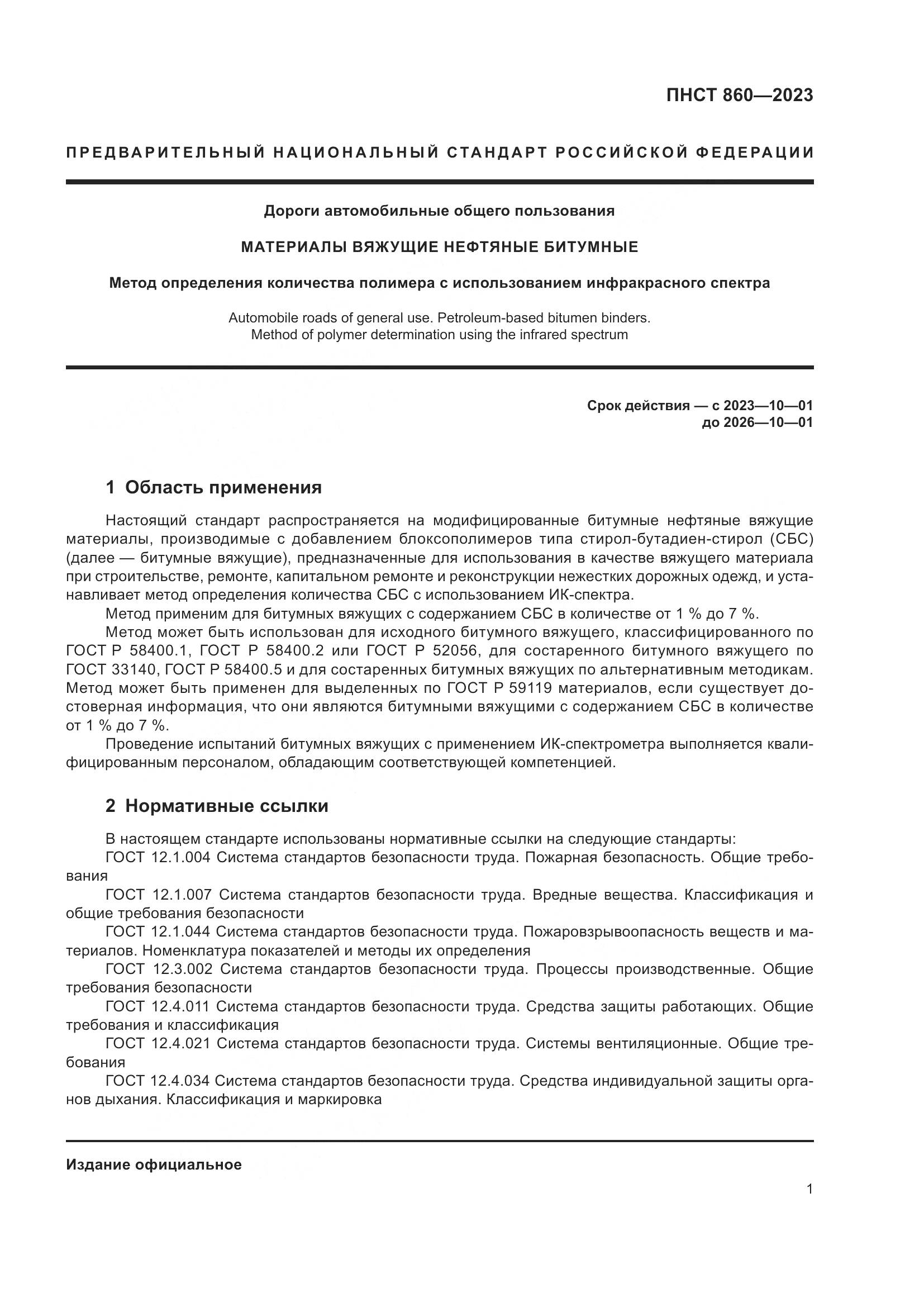 ПНСТ 860-2023, страница 3