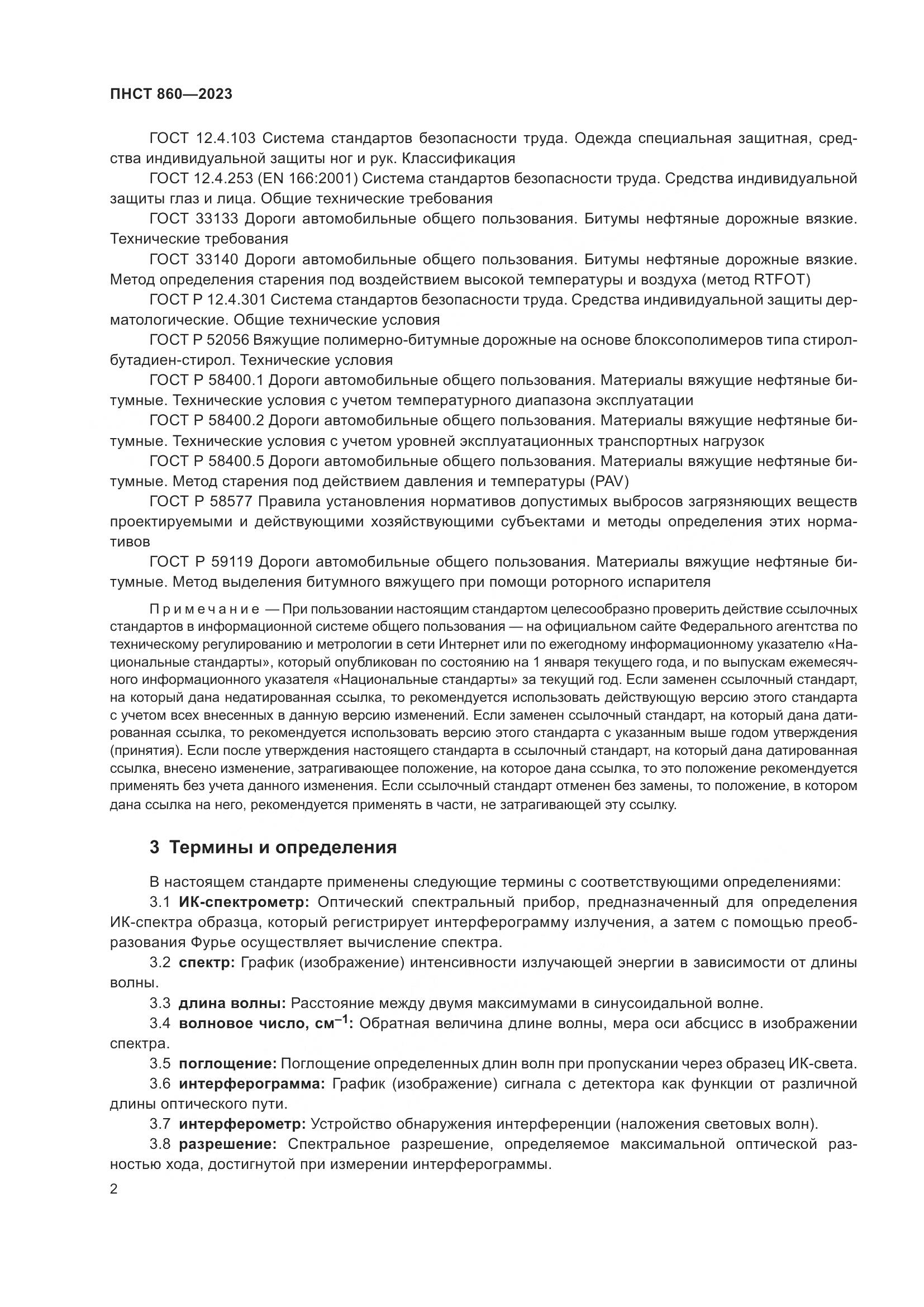 ПНСТ 860-2023, страница 4