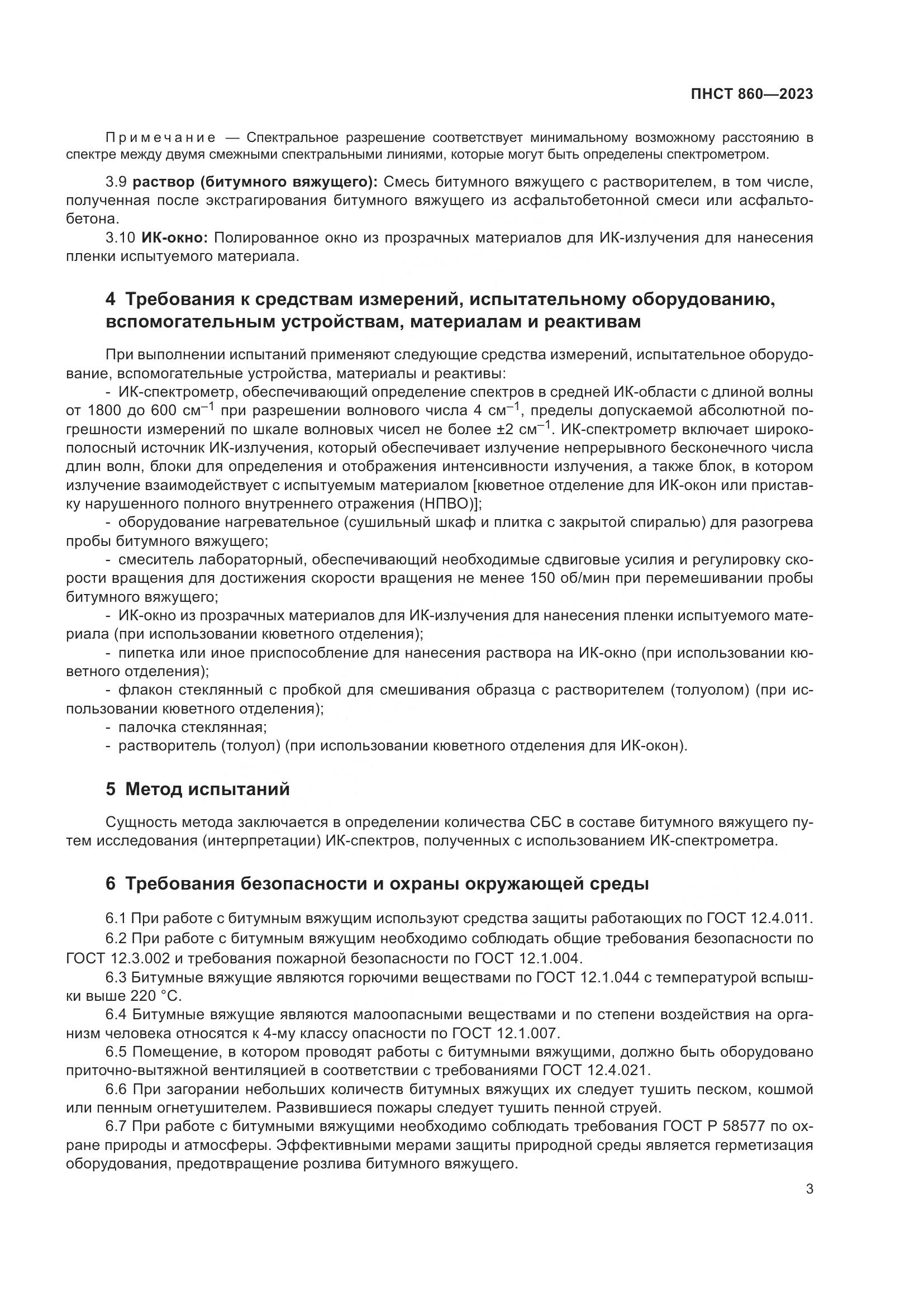 ПНСТ 860-2023, страница 5