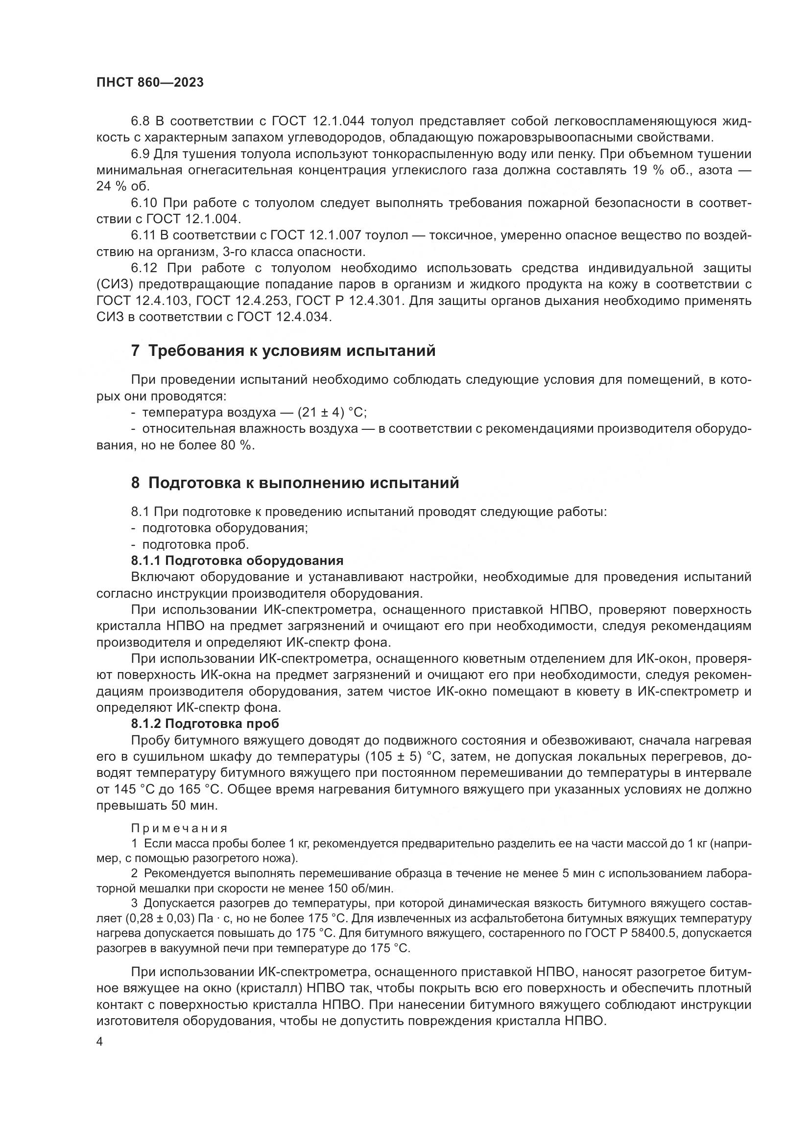 ПНСТ 860-2023, страница 6