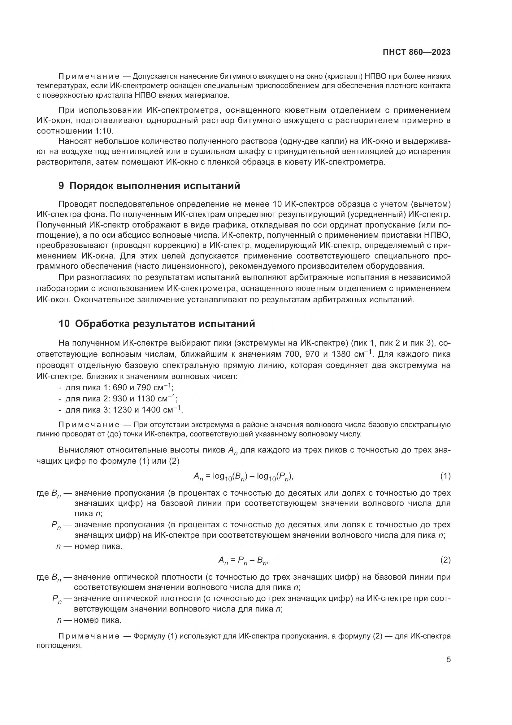 ПНСТ 860-2023, страница 7