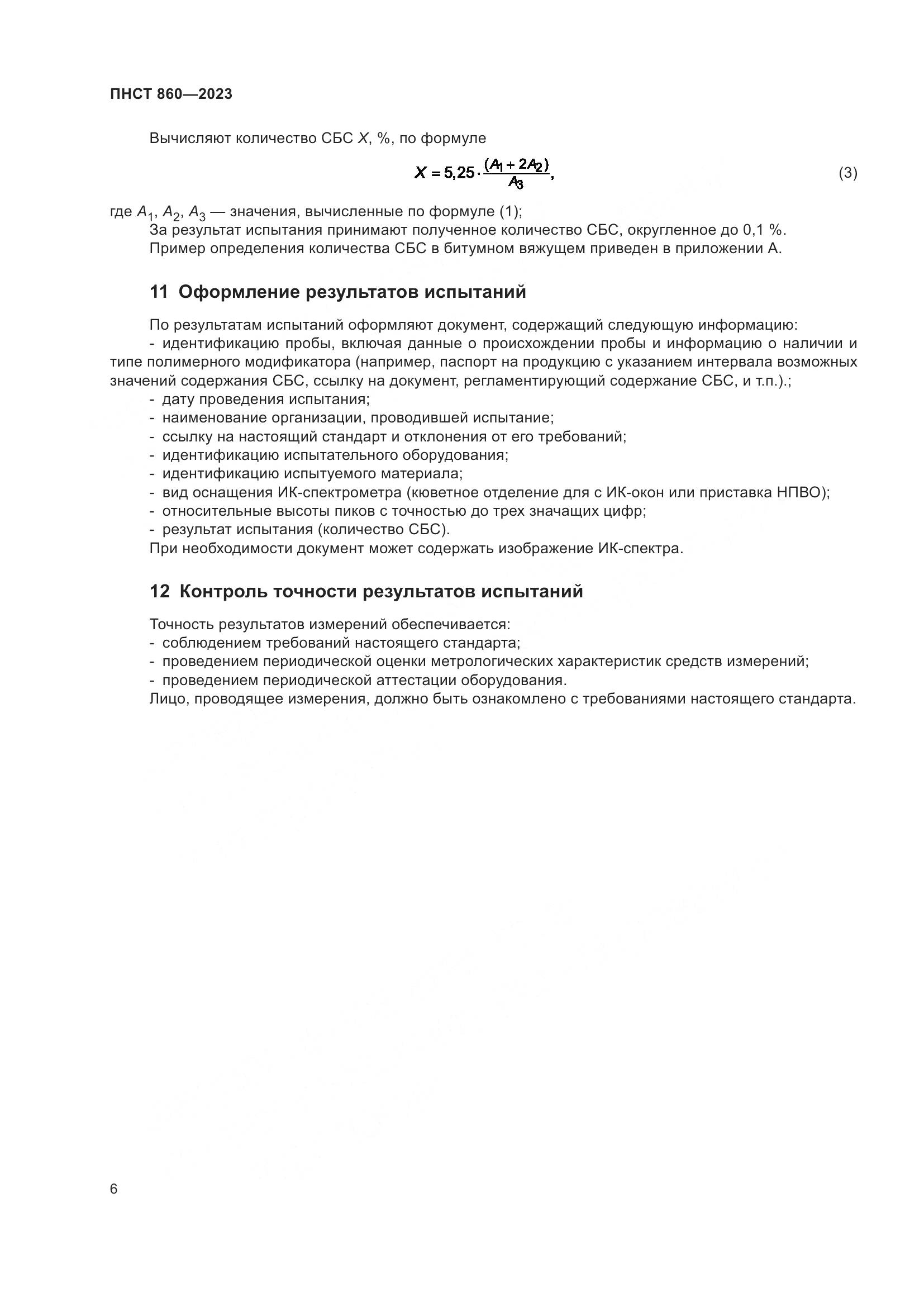 ПНСТ 860-2023, страница 8