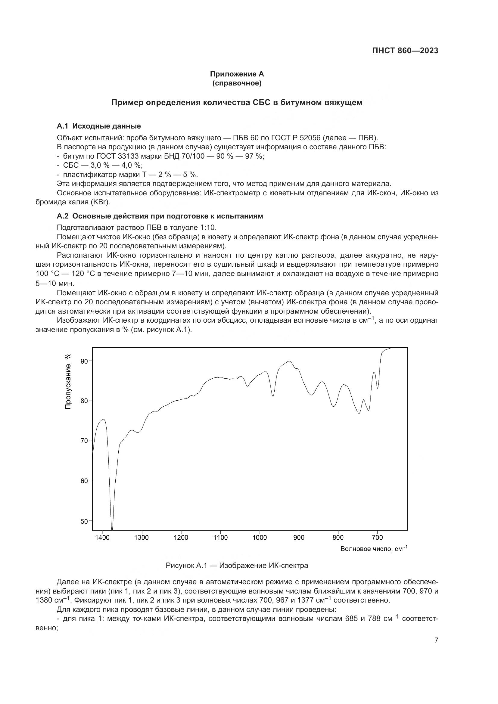 ПНСТ 860-2023, страница 9