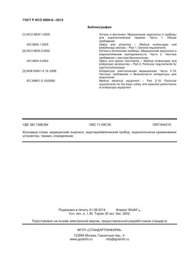 ГОСТ Р ИСО 8600-6-2012, страница 12