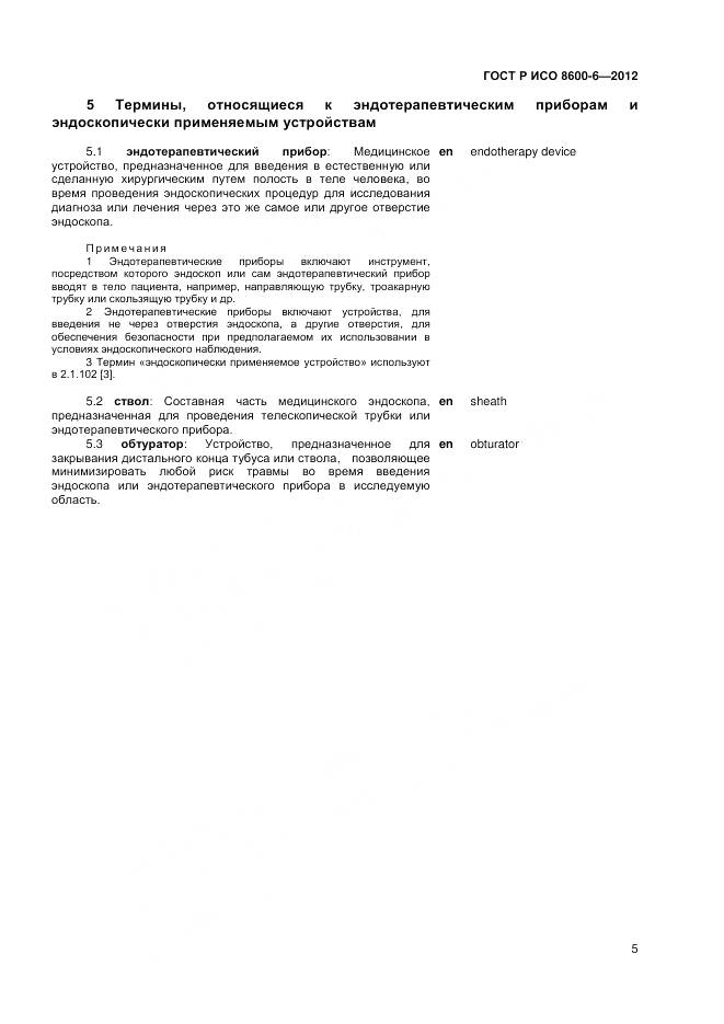 ГОСТ Р ИСО 8600-6-2012, страница 9