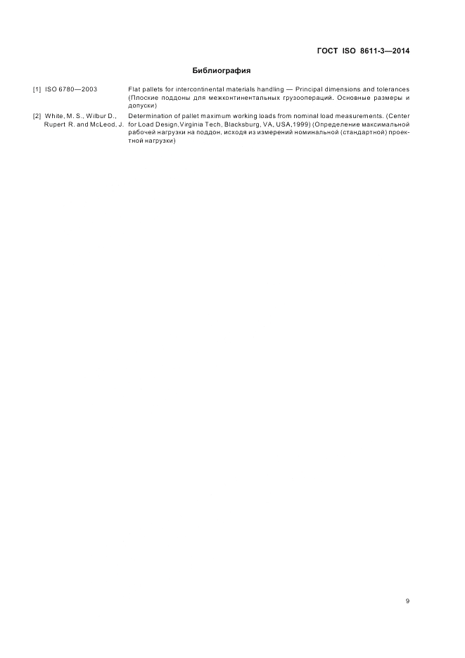 ГОСТ ISO 8611-3-2014, страница 13
