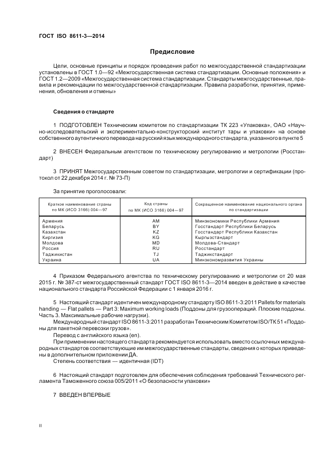 ГОСТ ISO 8611-3-2014, страница 2