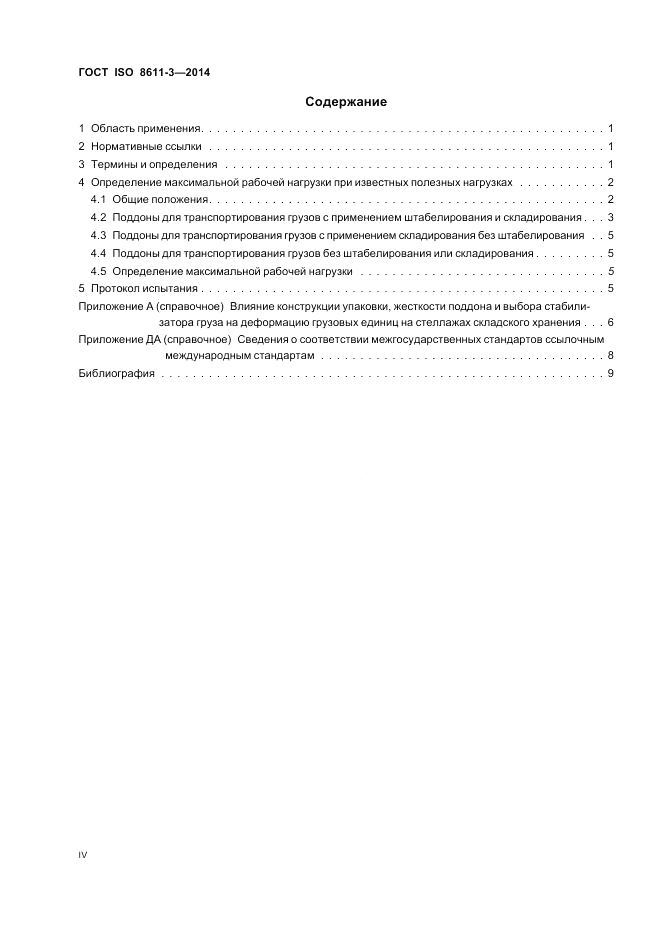 ГОСТ ISO 8611-3-2014, страница 4