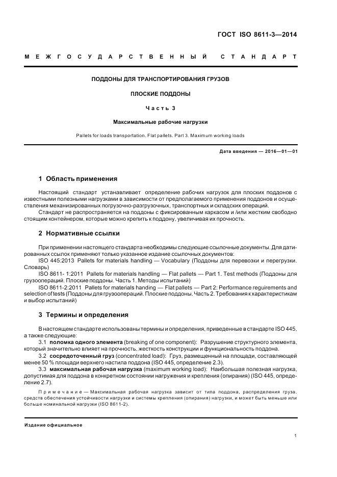 ГОСТ ISO 8611-3-2014, страница 5