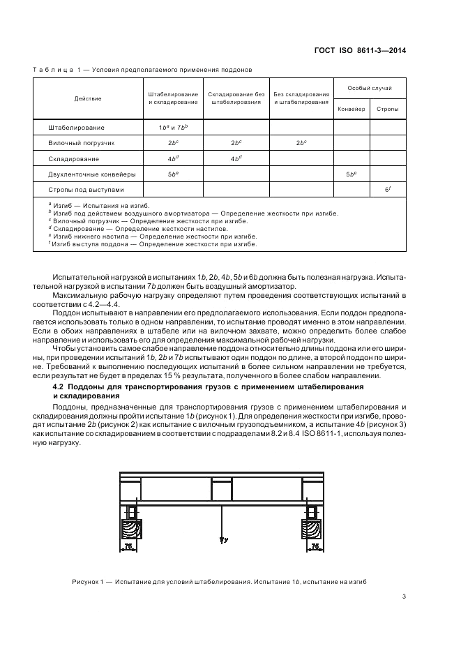ГОСТ ISO 8611-3-2014, страница 7